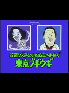 [画像][x]笠置シヅ子と小松方正のまねで 東京ブギウギ／しのざき美知 - ニコニコ動画 余白なし