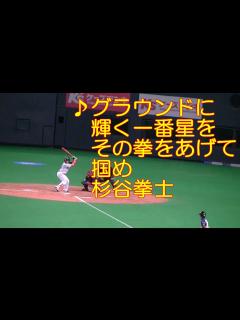 [画像][x]杉谷拳士 新応援歌 2013 日本ハムファイターズ - YouTube 余白なし