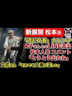 [画像][x]【松本人志 文春砲】形勢逆転か！文春ピンチ？吉本は提訴済み？新たな証拠出現！立花さんは「それでも文春が正しい」｜百田氏「文春は勇み足だった ... 余白なし