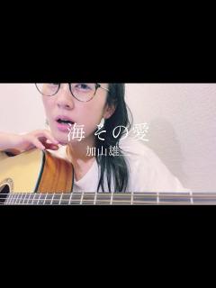 [画像][x]加山雄三 ／ 海 その愛 (short ver.) ギター弾き語り cover by 風子 - YouTube 余白なし