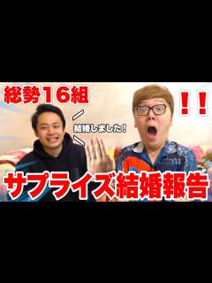 [画像][x]YouTuberにサプライズ結婚報告をしに行ったら全員鳥肌立ちまくってた - YouTube 余白なし