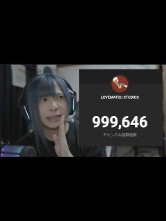 [画像][x]登録者100万人到達するまで終われない配信！！ - YouTube 余白なし