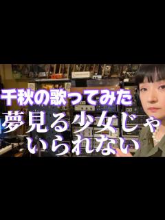 [画像][x]夢見る少女じゃいられないを歌ってみた #相川七瀬 - YouTube 余白なし