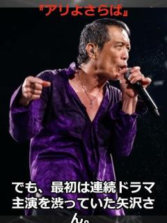 [画像][x]矢沢永吉、初主演ドラマ『アリよさらば』伝説 #アリよさらば #矢沢永吉 #ドラマ #shorts - YouTube 余白なし