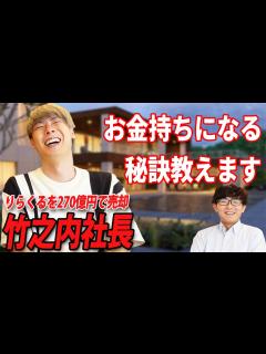 [画像][x]竹之内社長が語るビジネスの成功の秘訣 ～りらくる創業から売却まで～ - YouTube 余白なし