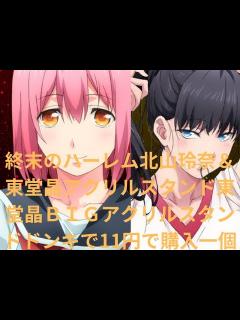 [画像][x]【終末のハーレム北山玲奈＆東堂晶アクリルスタンド東堂晶BIGアクリルスタンドドンキで一個11円で購入】#ドンキホーテ #終末のハーレム #北山 ... 余白なし
