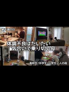 [画像][x]【絶不調の日】体調不良は気合いで乗りきる母。母は強し - YouTube 余白なし
