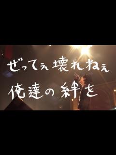 [画像][x]ハジ→ -待望の2016年第一弾シングル!! 「絆。」（2/17配信スタート）歌詞動画 - YouTube 余白なし