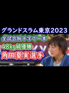 [画像][x]角田夏実選手 グランドスラム東京2023 48kg級 初戦から決勝までのダイジェスト - YouTube 余白なし