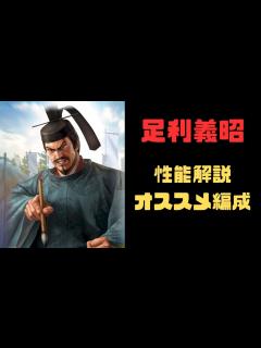 [画像][x]【信長の野望 覇道】新武将足利義昭の性能解説・オススメ編成紹介【シーズン5・筆くじ】 - YouTube 余白なし