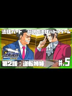 [画像][x]【法廷パート】怪しい部分はゆさぶる！？天才検事、御剣怜侍が登場！│逆転裁判 蘇る逆転 #5 【実況プレイ/逆転裁判攻略】 - YouTube 余白なし