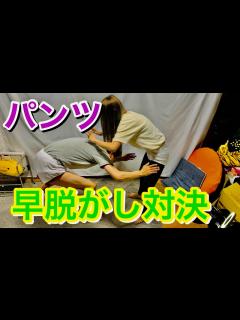 [画像][x]パンツ早脱がし対決‼︎どっちがパンツを脱がされるのか！？ - YouTube 余白なし
