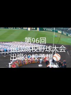 [画像][x]第96回選抜高校野球大会出場32校大予想！！！ - YouTube 余白なし