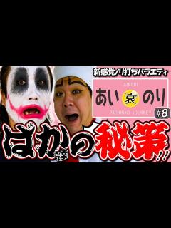 [画像][x]1GAMEてつ×ヨースケ【あいのり♯8】バカの秘策が見事にハマった‼️ うまい棒/沖海5/パチンコ・パチスロ - YouTube 余白なし