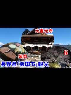 [画像][x]長野県「飯田市」を観光しました！【飯田市 余白なし