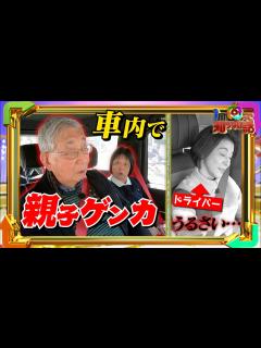 [画像][x]【1周回って知らない話公式名場面集】#5 ちさ子の家族旅！車内でまさかの親子喧嘩勃発！ - YouTube 余白なし