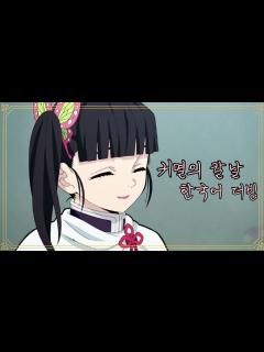 [画像][x][성우지망생] 귀멸의칼날 카나오 동전씬 더빙! - YouTube 余白なし