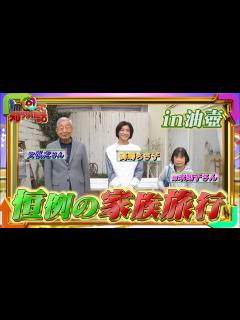 [画像][x]【1周回って知らない話公式名場面集】#8 ちさ子の家族旅、第2弾！ちさ子＆父＆姉 車内爆笑トーク！ - YouTube 余白なし