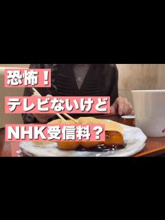 [画像][x]【71歳シニア動画】NHK受信料集金の恐怖！テレビがない・壊れているは通用するのか？ - YouTube 余白なし