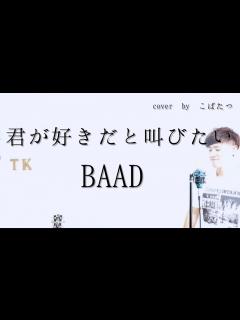 [画像][x]【歌ってみた】君が好きだと叫びたい BAAD cover by こばたつ - YouTube 余白なし