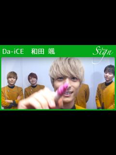 [画像][x]Da-iCE 和田 颯が「恋ごころ」を聴くと……とにかく悲しむ!?【Sign】 - YouTube 余白なし