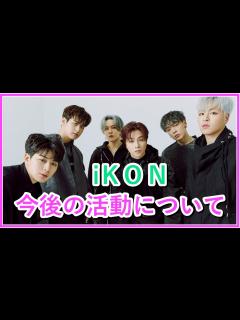 [画像][x]【韓国アイドルグループ】iKONのメンバーと今後の活動について - YouTube 余白なし