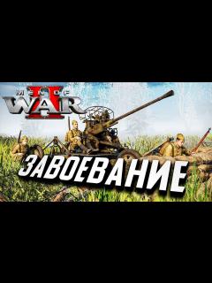 [画像][x]ДИНАМИЧЕСКАЯ КАМПАНИЯ Новой В тылу врага! ★ Men of War II - YouTube 余白なし