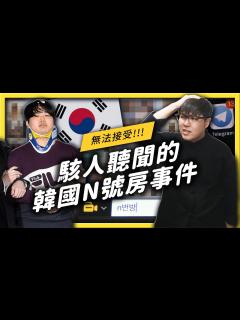 [画像][x]韓國「N號房」事件可能離我們並不遙遠！這樣的惡行是怎麼產生的？ - YouTube 余白なし