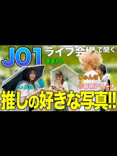 [画像][x]「推しの1番好きな写真は？」JAMにライブ会場で聞いてきた結果... in有明アリーナ【KPOPアイドル街頭インタビュー】 - YouTube 余白なし
