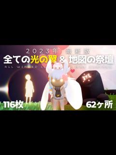 [画像][x]【2023年最新版】Sky攻略 全ての光の翼・光の子・地図の祭壇の場所まとめ | 初心者向け | 瞬きの季節 | Sky 星を紡ぐ子どもたち ... 余白なし