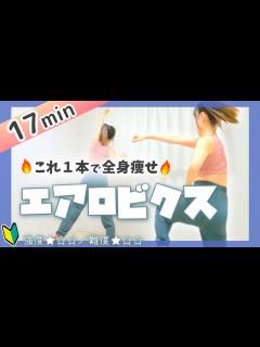 [画像][x]【初級エアロビクス】これ1本で全身脂肪燃焼／自宅でできる有酸素ダイエット #261 - YouTube 余白なし