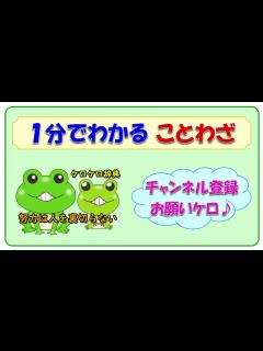 [画像][x]【努力は人を裏切らない】ことわざの意味と例文＠ケロケロ辞典 動画で1分！ 記憶に残る♪ - YouTube 余白なし