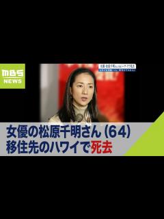 [画像][x]女優の松原千明さん（64）が死去…移住先のハワイで亡くなっていたことが判明（2022年11月16日） - YouTube 余白なし