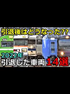 [画像][x]【引退後の現状は？】2022年に引退した車両14選 - YouTube 余白なし