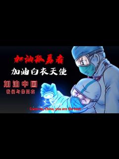 [画像][x]白衣天使化身最后的孤勇者，一起为白衣天使加油！_腾讯视频 余白なし