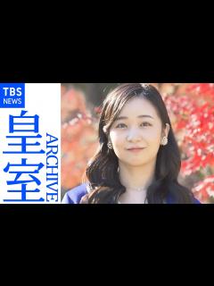 [画像][x]佳子さま27歳の誕生日 誕生からこれまで（皇室アーカイブ） - YouTube 余白なし