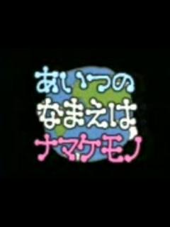[画像][x]むしまるQ あいつのなまえはナマケモノ - ニコニコ動画 余白なし