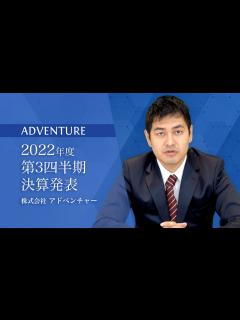 [画像][x]株式会社アドベンチャー｜2022年度6月期第3四半期決算発表 - YouTube 余白なし