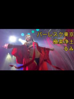 [画像][x]バーレスク東京 極楽浄土 るみ 2022/11/25 fancam 4K60fps - YouTube 余白なし