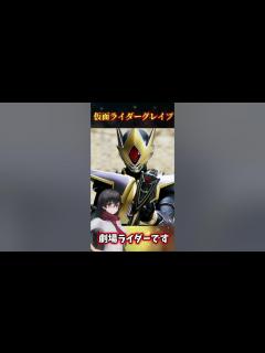 [画像][x]ようこそご覧になられました！仮面ライダーグレイブを超簡単に解説！！#shorts #仮面ライダーブレイド - YouTube 余白なし