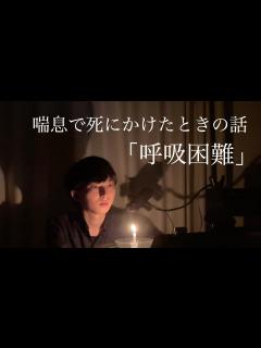 [画像][x]喘息で死にかけた話。 - YouTube 余白なし
