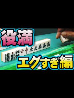 [画像][x]エグすぎ！ 回避不能編【#麻雀 余白なし