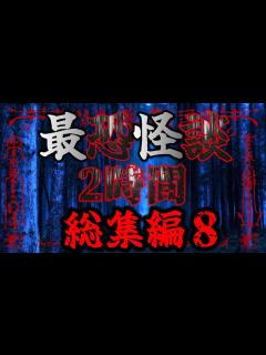 [画像][x]【怖い話 余白なし