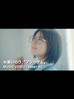 [画像][x]水瀬いのり「フラーグム」MUSIC VIDEO - YouTube 余白なし
