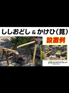 [画像][x]ししおどしとかけひ（筧）のDIY設置例｜エクステリアストック - YouTube 余白なし