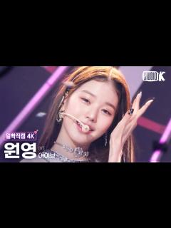 [画像][x][얼빡직캠 4K] 아이브 장원영 'After LIKE' (IVE WONYOUNG Facecam) @뮤직뱅크(Music Bank ... 余白なし
