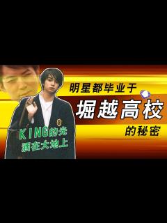 [画像][x]KING松本润的传说？堀越高校的秘密 - YouTube 余白なし