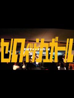 [画像][x]セルフィッシュガール「うつくしい日々」Official Video - YouTube 余白なし