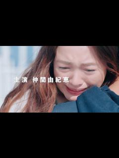 [画像][x]仲間由紀恵がシングルマザー演じる感動のダンスストーリー／映画『STEP OUT にーにーの ニライカナイ』特報 - YouTube 余白なし