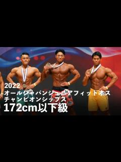 [画像][x]メンズフィジークジュニア172cm以下級【2022オールジャパンジュニアフィットネスチャンピオンシップス】 - YouTube 余白なし